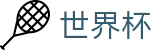 2026美加墨世界杯买球WorldCup · 手机买球正规平台软件推荐